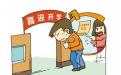 父母解决孩子厌学的办法